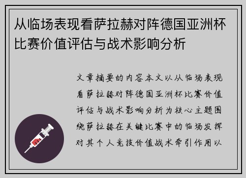 从临场表现看萨拉赫对阵德国亚洲杯比赛价值评估与战术影响分析 从临场表现看萨拉赫对阵德国亚洲杯比赛价值评估与战术影响分析