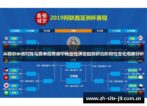 从菲尔米诺对阵马赛表现看德甲稳定性演变趋势研究阶段性变化观察分析