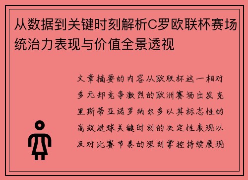 从数据到关键时刻解析C罗欧联杯赛场统治力表现与价值全景透视