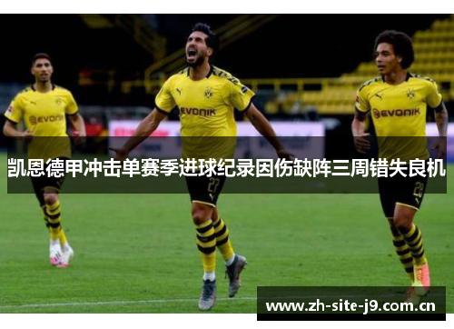 凯恩德甲冲击单赛季进球纪录因伤缺阵三周错失良机 凯恩德甲冲击单赛季进球纪录因伤缺阵三周错失良机