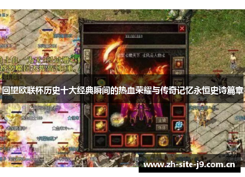 回望欧联杯历史十大经典瞬间的热血荣耀与传奇记忆永恒史诗篇章 回望欧联杯历史十大经典瞬间的热血荣耀与传奇记忆永恒史诗篇章