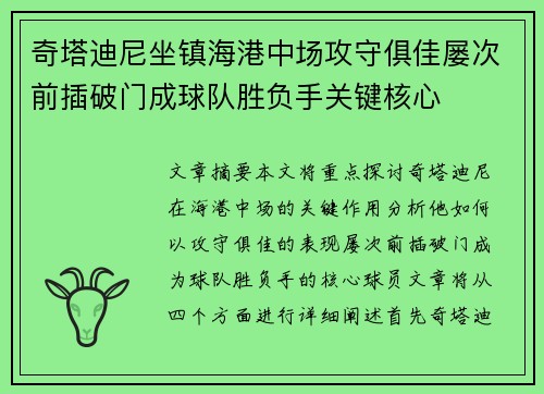 奇塔迪尼坐镇海港中场攻守俱佳屡次前插破门成球队胜负手关键核心 奇塔迪尼坐镇海港中场攻守俱佳屡次前插破门成球队胜负手关键核心