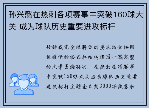 孙兴慜在热刺各项赛事中突破160球大关 成为球队历史重要进攻标杆 孙兴慜在热刺各项赛事中突破160球大关 成为球队历史重要进攻标杆