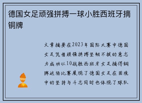 德国女足顽强拼搏一球小胜西班牙摘铜牌 德国女足顽强拼搏一球小胜西班牙摘铜牌