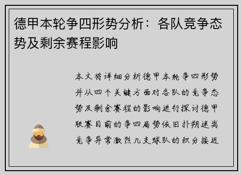 德甲本轮争四形势分析:各队竞争态势及剩余赛程影响 德甲本轮争四形势分析:各队竞争态势及剩余赛程影响