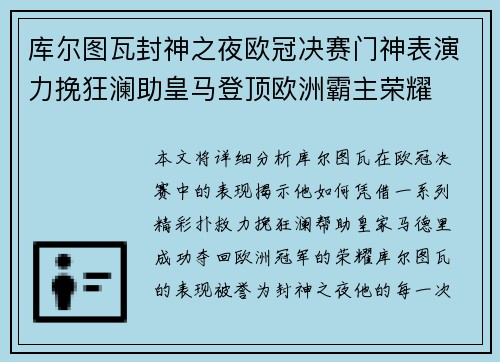 库尔图瓦封神之夜欧冠决赛门神表演力挽狂澜助皇马登顶欧洲霸主荣耀