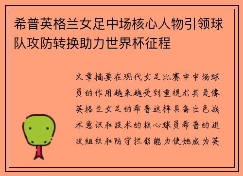 希普英格兰女足中场核心人物引领球队攻防转换助力世界杯征程