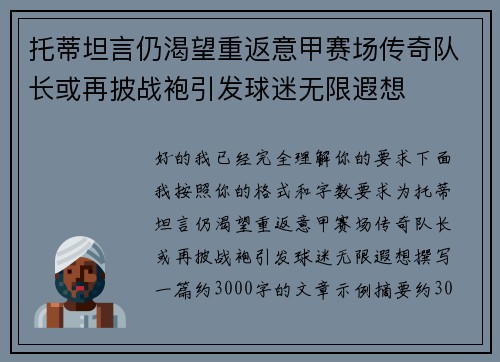 托蒂坦言仍渴望重返意甲赛场传奇队长或再披战袍引发球迷无限遐想 托蒂坦言仍渴望重返意甲赛场传奇队长或再披战袍引发球迷无限遐想