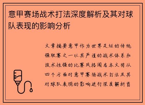意甲赛场战术打法深度解析及其对球队表现的影响分析 意甲赛场战术打法深度解析及其对球队表现的影响分析