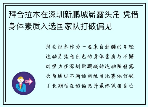 拜合拉木在深圳新鹏城崭露头角 凭借身体素质入选国家队打破偏见