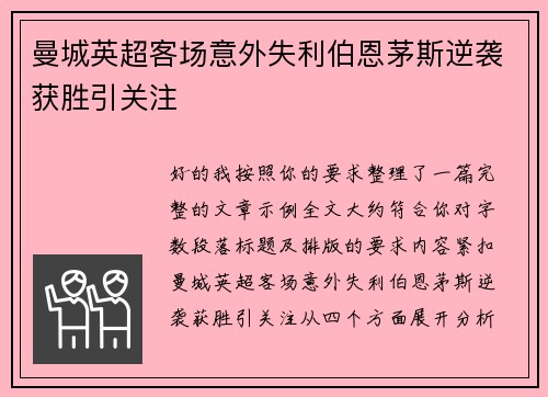 曼城英超客场意外失利伯恩茅斯逆袭获胜引关注