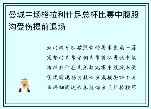 曼城中场格拉利什足总杯比赛中腹股沟受伤提前退场 曼城中场格拉利什足总杯比赛中腹股沟受伤提前退场