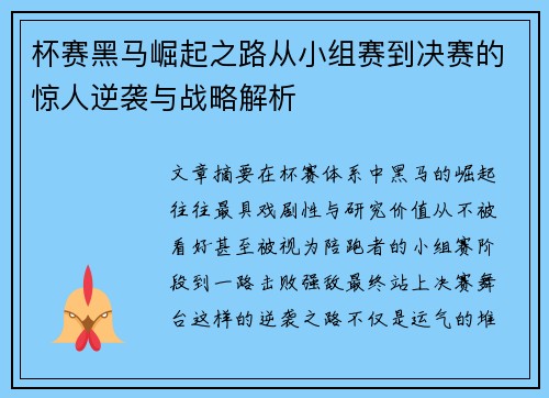 杯赛黑马崛起之路从小组赛到决赛的惊人逆袭与战略解析 杯赛黑马崛起之路从小组赛到决赛的惊人逆袭与战略解析