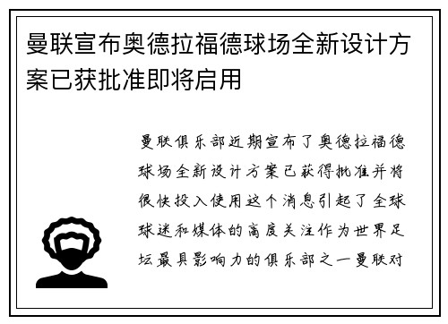 曼联宣布奥德拉福德球场全新设计方案已获批准即将启用 曼联宣布奥德拉福德球场全新设计方案已获批准即将启用