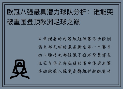 欧冠八强最具潜力球队分析：谁能突破重围登顶欧洲足球之巅