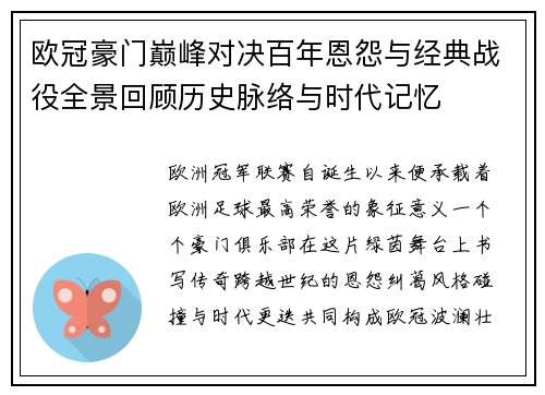 欧冠豪门巅峰对决百年恩怨与经典战役全景回顾历史脉络与时代记忆 欧冠豪门巅峰对决百年恩怨与经典战役全景回顾历史脉络与时代记忆
