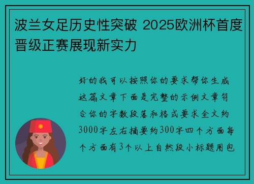波兰女足历史性突破 2025欧洲杯首度晋级正赛展现新实力 波兰女足历史性突破 2025欧洲杯首度晋级正赛展现新实力