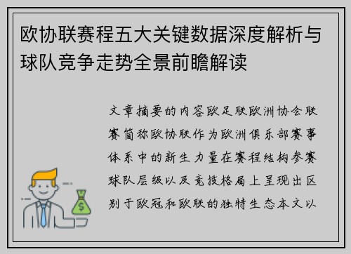 欧协联赛程五大关键数据深度解析与球队竞争走势全景前瞻解读 欧协联赛程五大关键数据深度解析与球队竞争走势全景前瞻解读