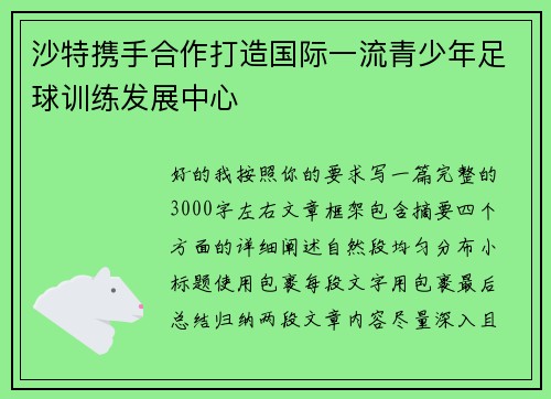 沙特携手合作打造国际一流青少年足球训练发展中心