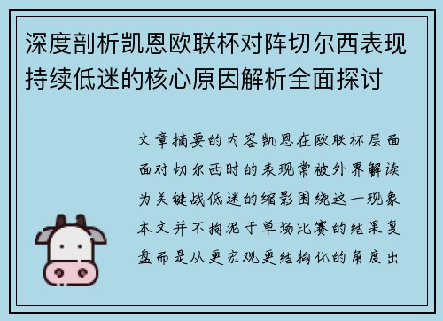 深度剖析凯恩欧联杯对阵切尔西表现持续低迷的核心原因解析全面探讨
