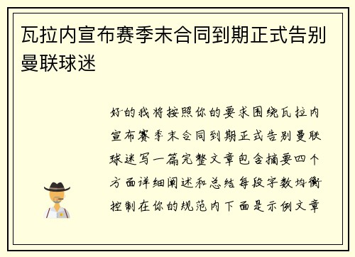瓦拉内宣布赛季末合同到期正式告别曼联球迷 瓦拉内宣布赛季末合同到期正式告别曼联球迷