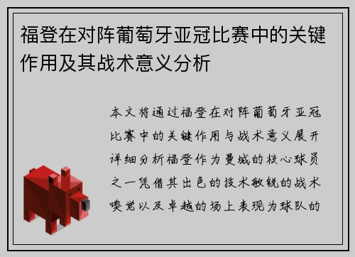 福登在对阵葡萄牙亚冠比赛中的关键作用及其战术意义分析 福登在对阵葡萄牙亚冠比赛中的关键作用及其战术意义分析