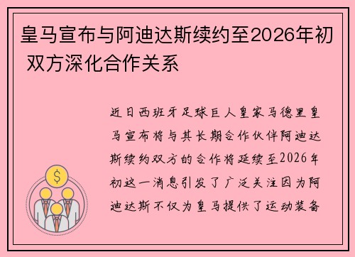 皇马宣布与阿迪达斯续约至2026年初 双方深化合作关系 皇马宣布与阿迪达斯续约至2026年初 双方深化合作关系