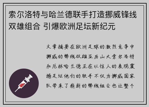 索尔洛特与哈兰德联手打造挪威锋线双雄组合 引爆欧洲足坛新纪元 索尔洛特与哈兰德联手打造挪威锋线双雄组合 引爆欧洲足坛新纪元