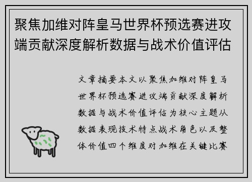 聚焦加维对阵皇马世界杯预选赛进攻端贡献深度解析数据与战术价值评估 聚焦加维对阵皇马世界杯预选赛进攻端贡献深度解析数据与战术价值评估