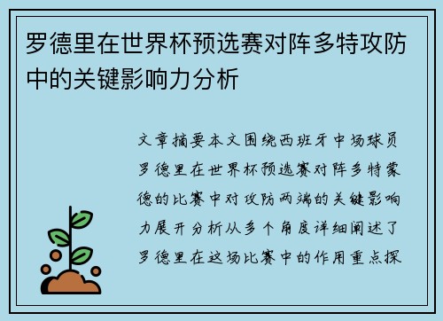 罗德里在世界杯预选赛对阵多特攻防中的关键影响力分析
