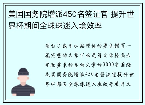 美国国务院增派450名签证官 提升世界杯期间全球球迷入境效率 美国国务院增派450名签证官 提升世界杯期间全球球迷入境效率