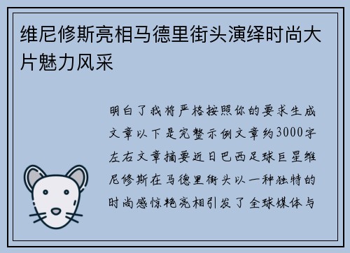 维尼修斯亮相马德里街头演绎时尚大片魅力风采