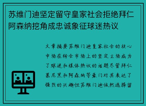 苏维门迪坚定留守皇家社会拒绝拜仁阿森纳挖角成忠诚象征球迷热议