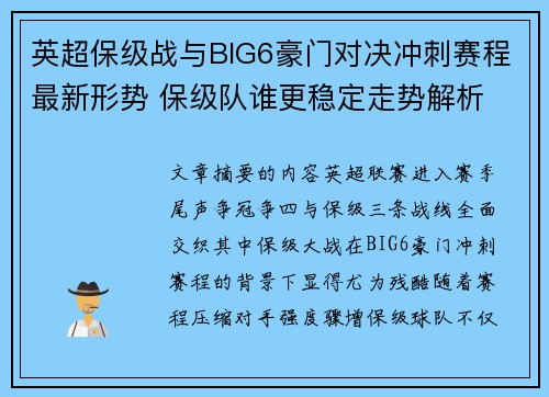 英超保级战与BIG6豪门对决冲刺赛程最新形势 保级队谁更稳定走势解析 英超保级战与BIG6豪门对决冲刺赛程最新形势 保级队谁更稳定走势解析