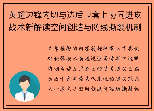 英超边锋内切与边后卫套上协同进攻战术新解读空间创造与防线撕裂机制 英超边锋内切与边后卫套上协同进攻战术新解读空间创造与防线撕裂机制