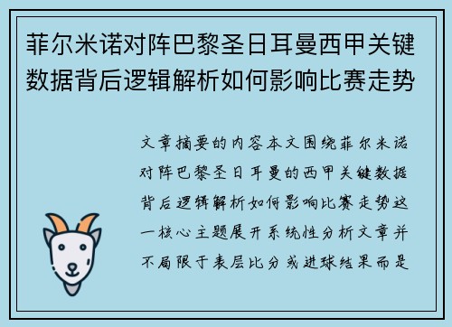 菲尔米诺对阵巴黎圣日耳曼西甲关键数据背后逻辑解析如何影响比赛走势