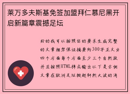 莱万多夫斯基免签加盟拜仁慕尼黑开启新篇章震撼足坛 莱万多夫斯基免签加盟拜仁慕尼黑开启新篇章震撼足坛