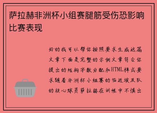 萨拉赫非洲杯小组赛腿筋受伤恐影响比赛表现 萨拉赫非洲杯小组赛腿筋受伤恐影响比赛表现