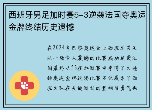 西班牙男足加时赛5-3逆袭法国夺奥运金牌终结历史遗憾 西班牙男足加时赛5-3逆袭法国夺奥运金牌终结历史遗憾