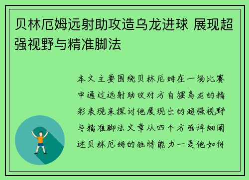 贝林厄姆远射助攻造乌龙进球 展现超强视野与精准脚法 贝林厄姆远射助攻造乌龙进球 展现超强视野与精准脚法