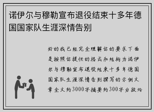 诺伊尔与穆勒宣布退役结束十多年德国国家队生涯深情告别