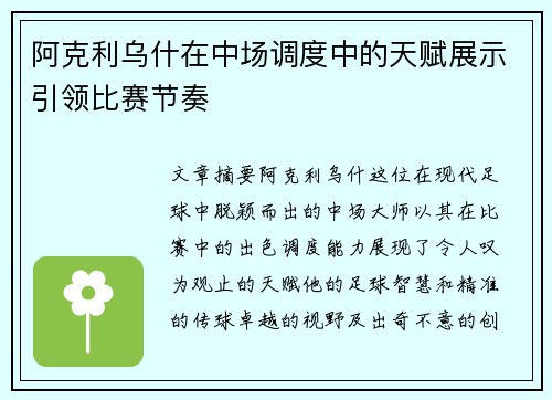 阿克利乌什在中场调度中的天赋展示引领比赛节奏 阿克利乌什在中场调度中的天赋展示引领比赛节奏