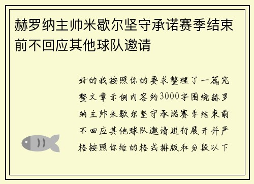 赫罗纳主帅米歇尔坚守承诺赛季结束前不回应其他球队邀请