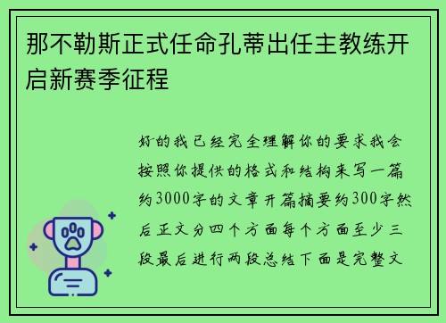 那不勒斯正式任命孔蒂出任主教练开启新赛季征程 那不勒斯正式任命孔蒂出任主教练开启新赛季征程