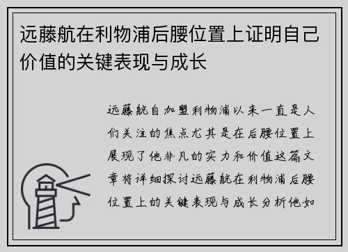 远藤航在利物浦后腰位置上证明自己价值的关键表现与成长 远藤航在利物浦后腰位置上证明自己价值的关键表现与成长