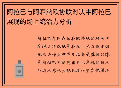 阿拉巴与阿森纳欧协联对决中阿拉巴展现的场上统治力分析 阿拉巴与阿森纳欧协联对决中阿拉巴展现的场上统治力分析