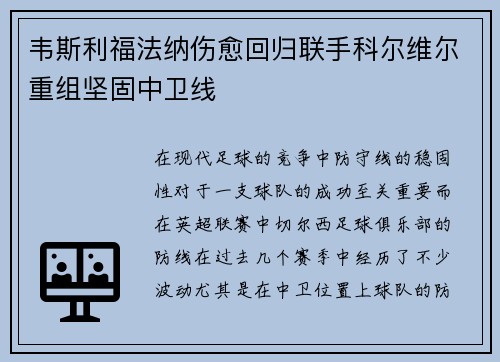 韦斯利福法纳伤愈回归联手科尔维尔重组坚固中卫线 韦斯利福法纳伤愈回归联手科尔维尔重组坚固中卫线