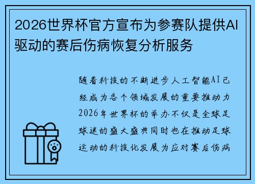 2026世界杯官方宣布为参赛队提供AI驱动的赛后伤病恢复分析服务 2026世界杯官方宣布为参赛队提供AI驱动的赛后伤病恢复分析服务