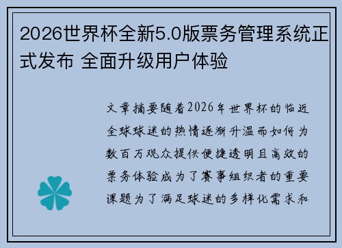 2026世界杯全新5.0版票务管理系统正式发布 全面升级用户体验 2026世界杯全新5.0版票务管理系统正式发布 全面升级用户体验