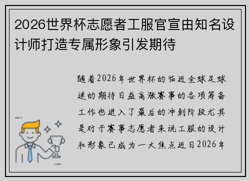 2026世界杯志愿者工服官宣由知名设计师打造专属形象引发期待